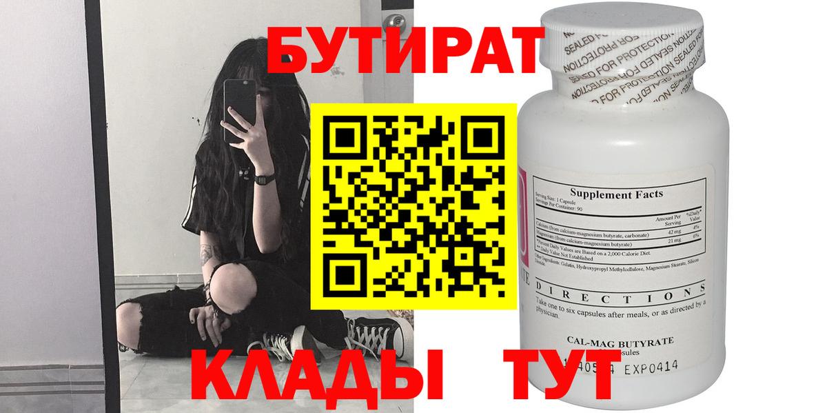 БУТИРАТ Butirat Волгоград