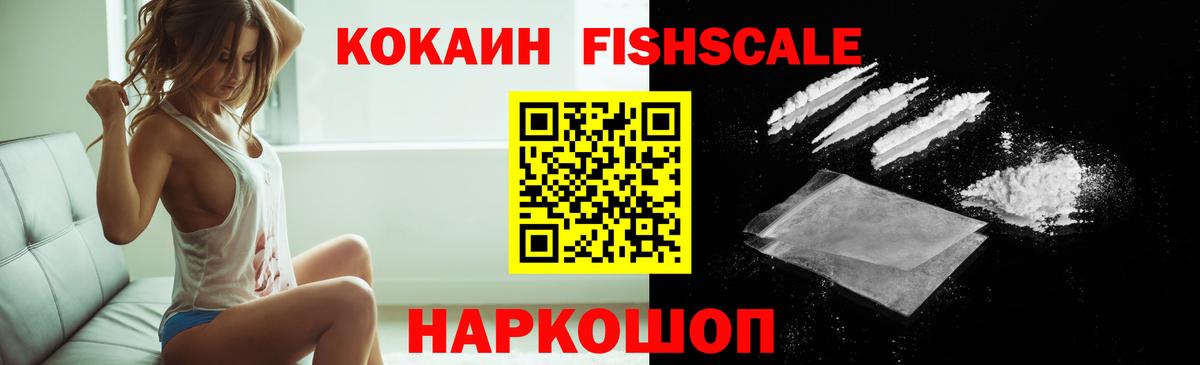 Кокаин Fish Scale  Вход с VPN  COCAIN 97%  Волгоград 