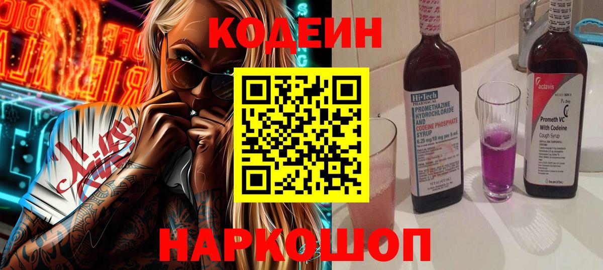 Кодеин напиток Lean (лин)  Вход с VPN  Волгоград 